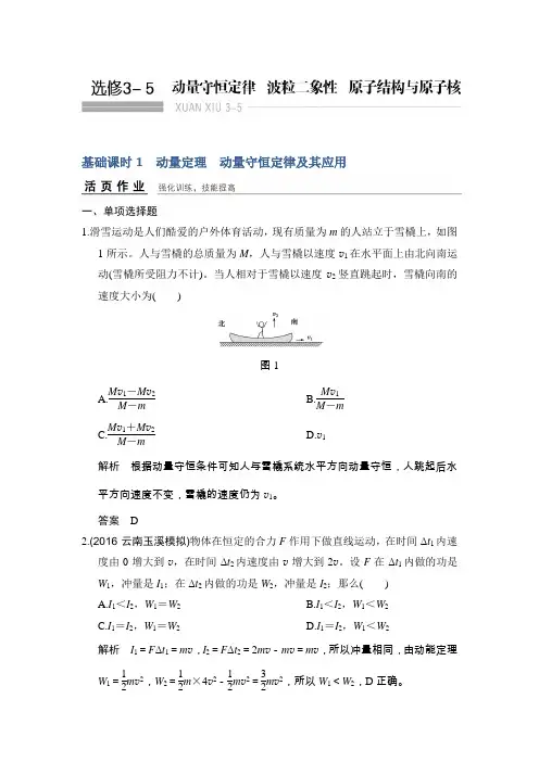 2017年高考物理(广东专用)一轮复习习题选修3-5基础课时1动量定理动量守恒定律及其应用Word版含答案