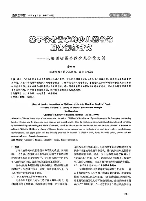 基于读者需求的少儿图书馆服务创新研究——以陕西省图书馆少儿分馆为例