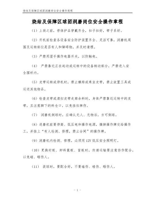 烧结及保障区球团润磨岗位安全操作规程