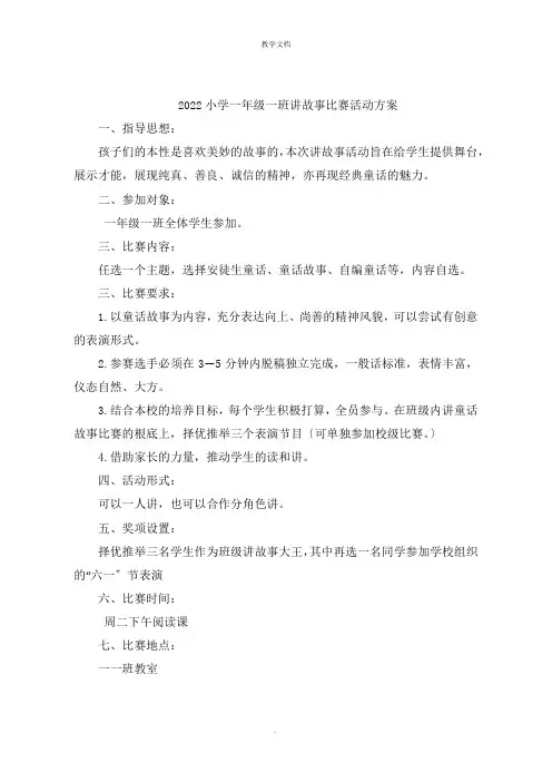 小学一年级一班讲故事比赛活动方案
