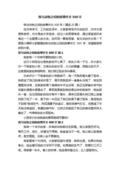我与动物之间的故事作文300字（精选25篇）