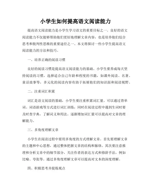 小学生如何提高语文阅读能力
