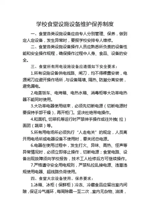 学校食堂设施设备维护保养制度