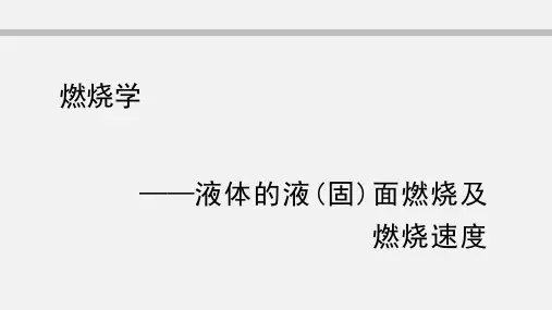 可燃液体的液(固)面燃烧及燃烧速度