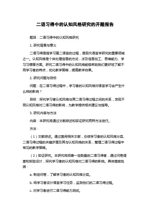 二语习得中的认知风格研究的开题报告