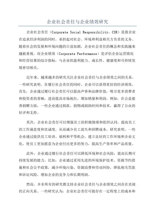 企业社会责任与企业绩效研究