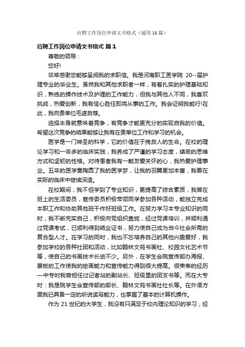 应聘工作岗位申请文书格式（通用16篇）