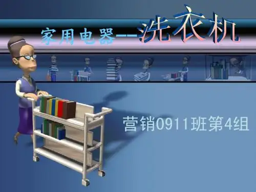 家用电器--第四组.PPT