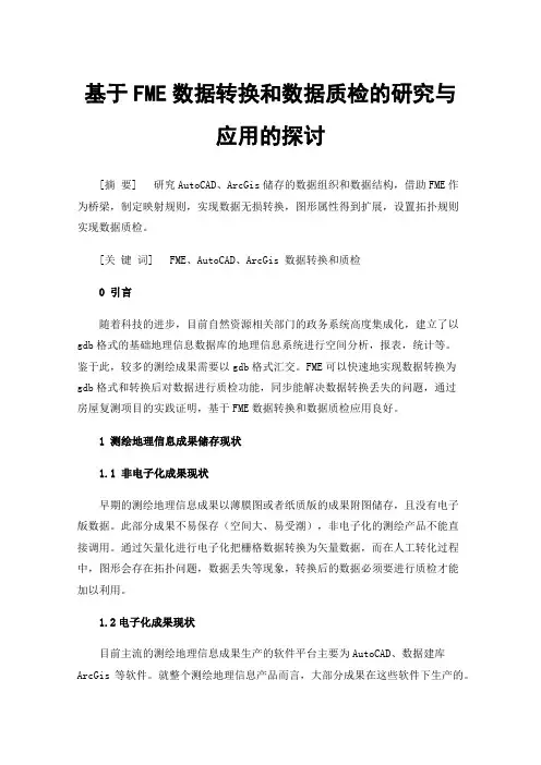 基于FME数据转换和数据质检的研究与应用的探讨
