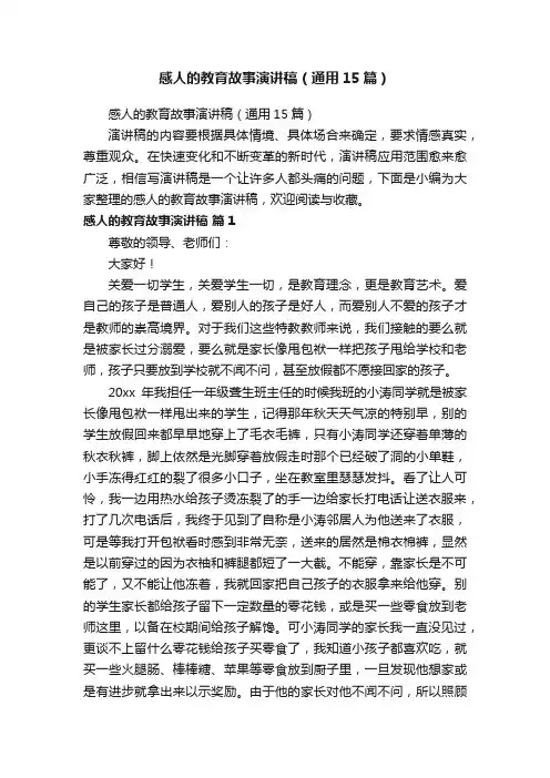 感人的教育故事演讲稿（通用15篇）