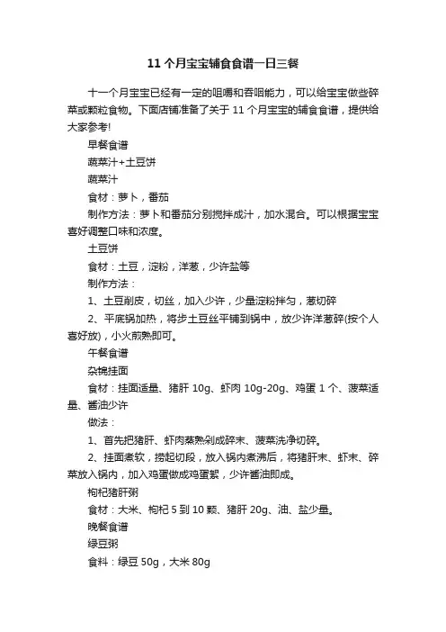 11个月宝宝辅食食谱一日三餐