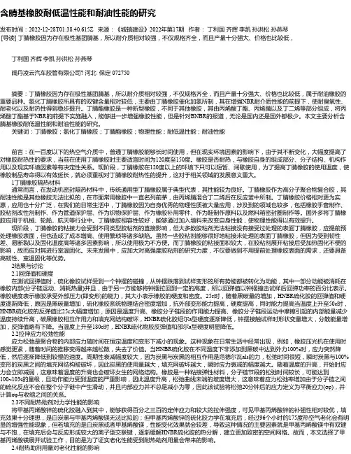 含腈基橡胶耐低温性能和耐油性能的研究