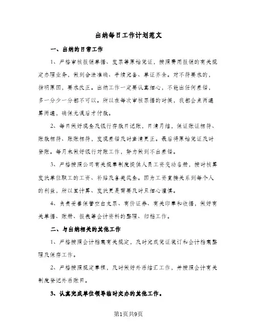 出纳每日工作计划范文（3篇）