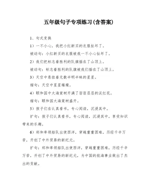 五年级句子专项练习(含答案)