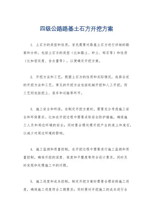 四级公路路基土石方开挖方案