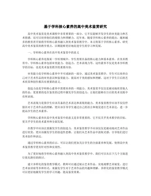 基于学科核心素养的高中美术鉴赏研究