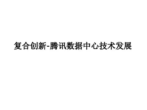 [实用参考]腾讯数据中心配电架构创新.pptx