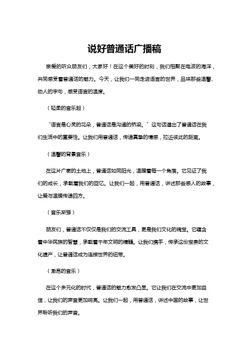 【广播稿】说好普通话广播稿