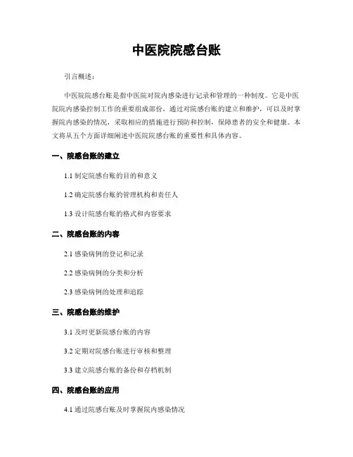 中医院院感台账