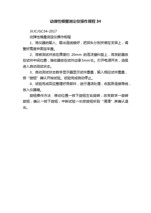 动弹性模量测定仪操作规程34