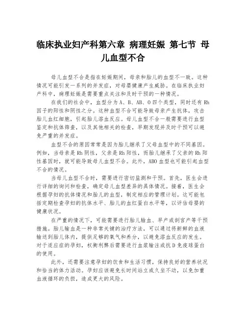 临床执业妇产科第六章 病理妊娠 第七节 母儿血型不合
