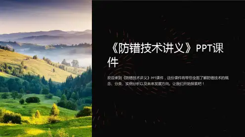 《防错技术讲义》课件