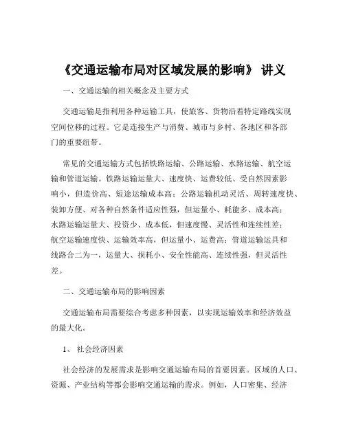 《交通运输布局对区域发展的影响》 讲义