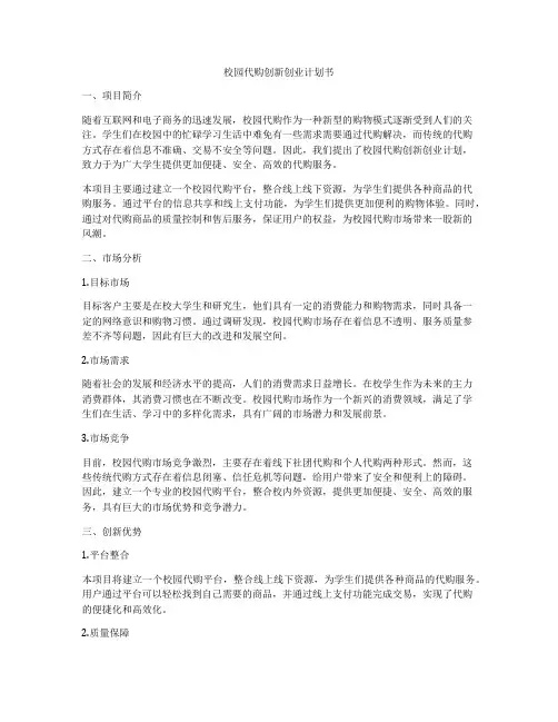 校园代购创新创业计划书