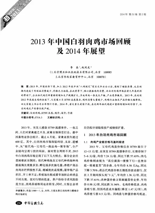 2013 年中国白羽肉鸡市场回顾及 2014 年展望