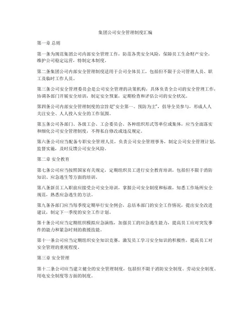 集团公司安全管理制度汇编