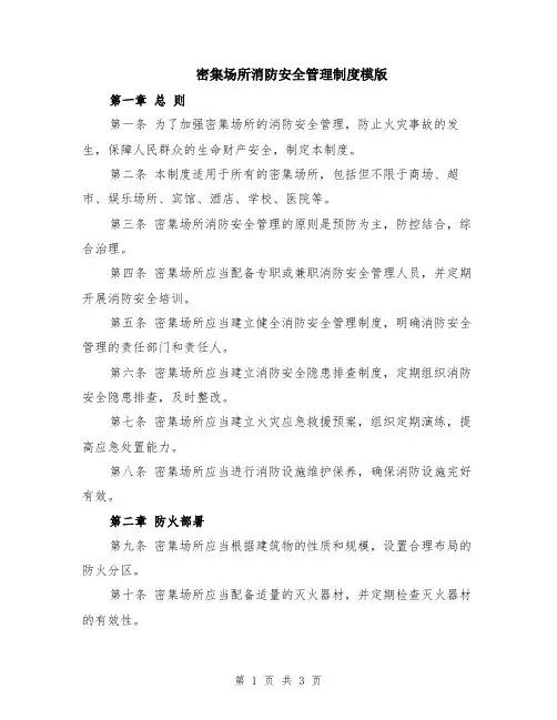 密集场所消防安全管理制度模版