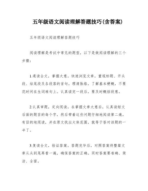 五年级语文阅读理解答题技巧(含答案)