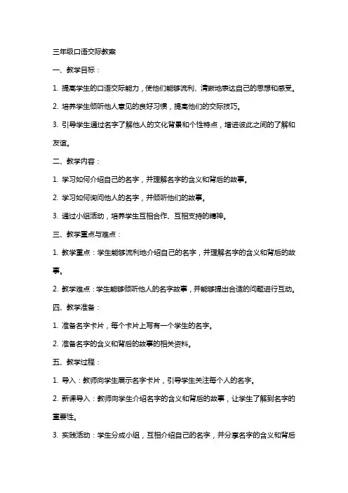 三年级口语交际教案三年级上册语文教案,口语交际,名字里的故事,,人教部编版