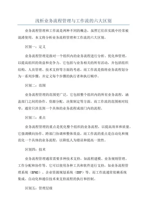 浅析业务流程管理与工作流的六大区别