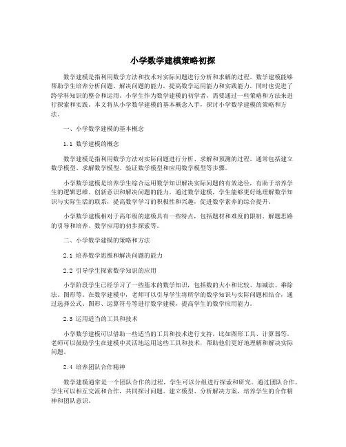 小学数学建模策略初探