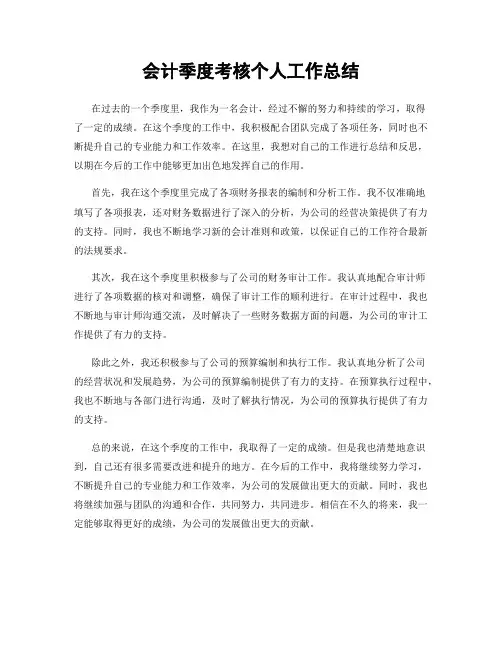 会计季度考核个人工作总结