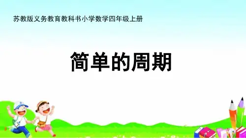 数学四年级上册《简单的周期》课件