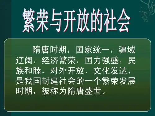 2014级七年级历史下册第1课繁盛一时的隋朝