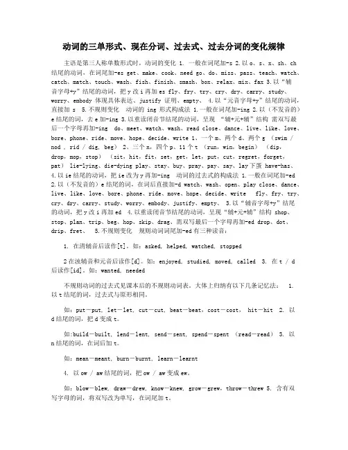 动词的三单形式现在分词过去式过去分词的变化规律