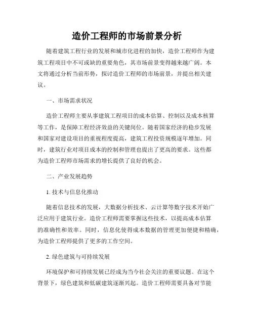 造价工程师的市场前景分析