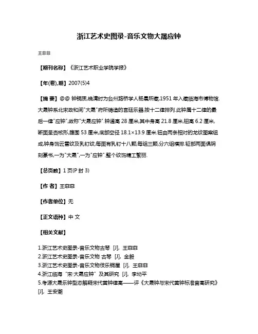 浙江艺术史图录-音乐文物大晟应钟