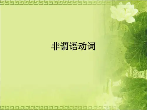 专升本英语 非谓语动词