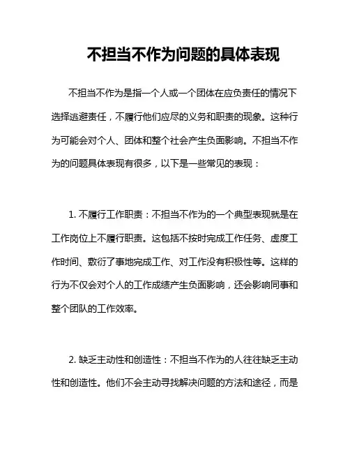 不担当不作为问题的具体表现