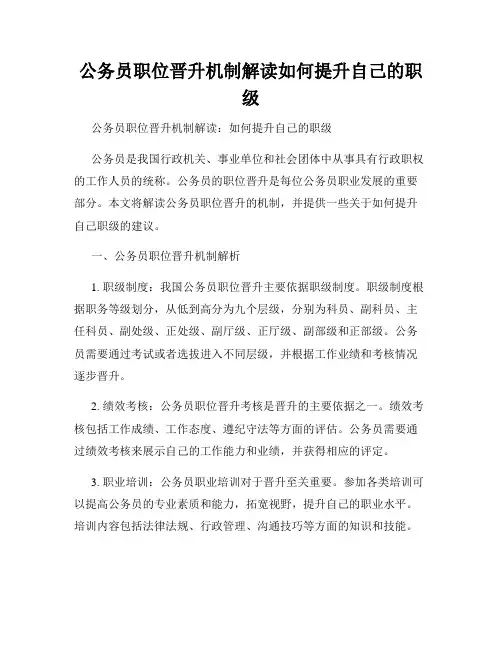 公务员职位晋升机制解读如何提升自己的职级