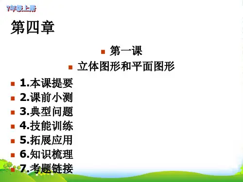 人教版七年级数学上册《立体图形和平面图(1)》课件(共18张PPT)