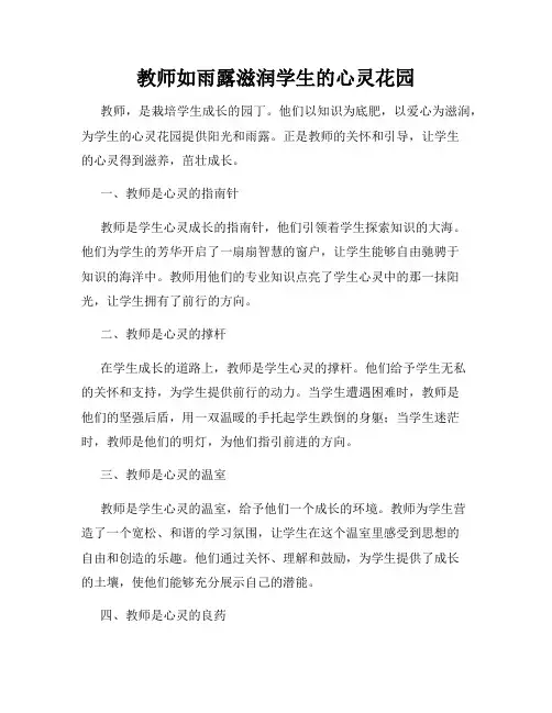 教师如雨露滋润学生的心灵花园