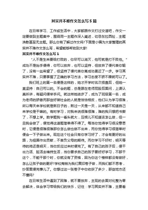 其实并不难作文怎么写5篇