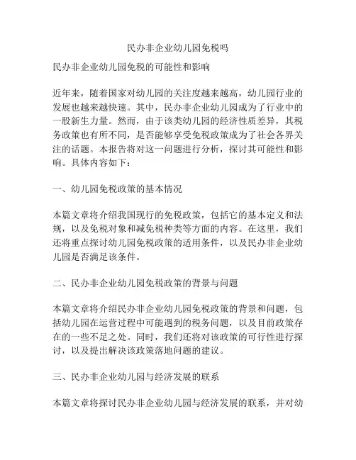民办非企业幼儿园免税吗的参考方案