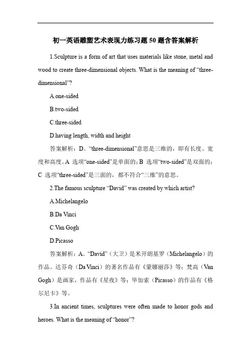 初一英语雕塑艺术表现力练习题50题含答案解析