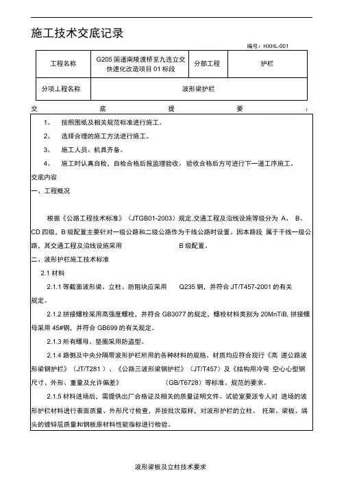 波形梁钢护栏施工技术交底记录及安全技术交底